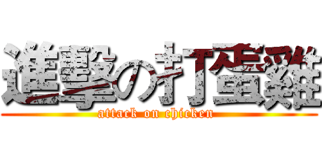 進擊の打蛋雞 (attack on chicken )