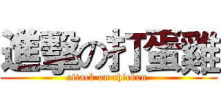 進擊の打蛋雞 (attack on chicken )