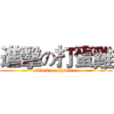 進擊の打蛋雞 (attack on chicken )