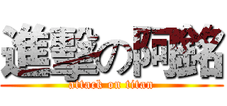 進擊の阿銘 (attack on titan)