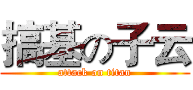 搞基の子云 (attack on titan)