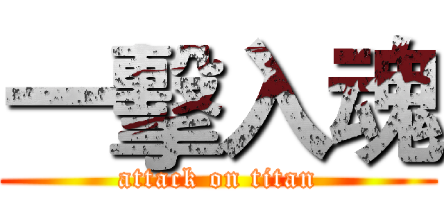 一擊入魂 (attack on titan)