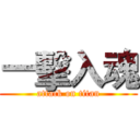 一擊入魂 (attack on titan)