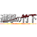 進撃の竹下 (attack on titan)