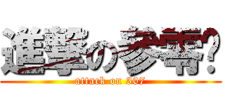 進撃の參零柒 (attack on 307)