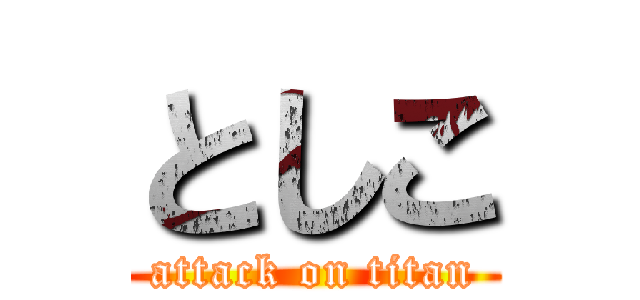 としこ (attack on titan)