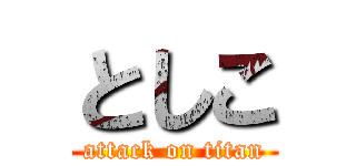 としこ (attack on titan)