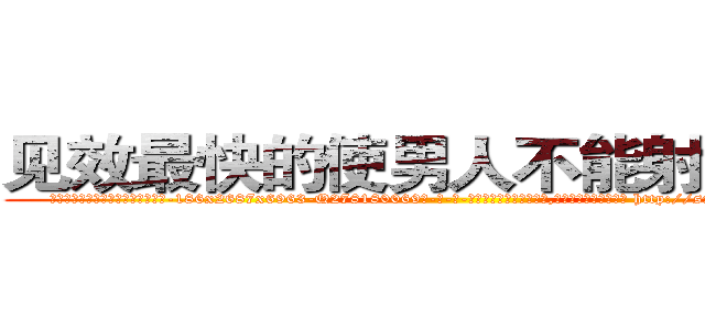见效最快的使男人不能射精的药 (见效最快的使男人不能射精的药【电-186x2687x6963-Q278180069元-吉-药-业】我们做的是长期生意,靠的是老客户长期支持 http://sngk.net/0x0BfK
)