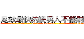 见效最快的使男人不能射精的药 (见效最快的使男人不能射精的药【电-186x2687x6963-Q278180069元-吉-药-业】我们做的是长期生意,靠的是老客户长期支持 http://sngk.net/0x0BfK
)