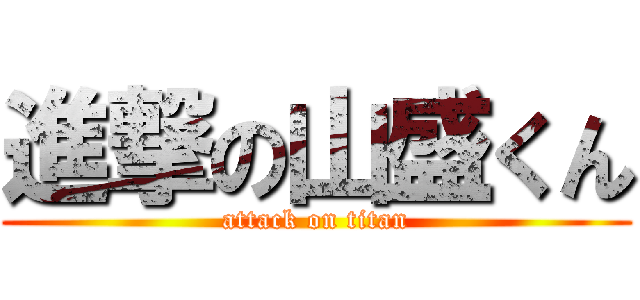 進撃の山盛くん (attack on titan)