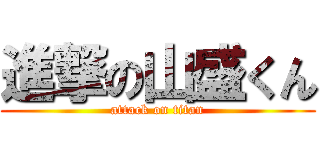 進撃の山盛くん (attack on titan)