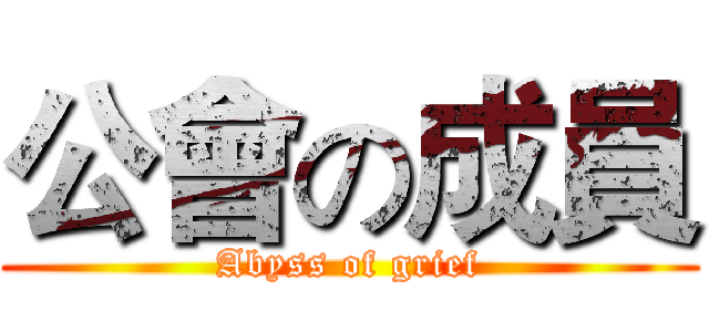 公會の成員 (Abyss of grief)