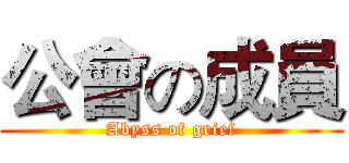 公會の成員 (Abyss of grief)