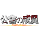 公會の成員 (Abyss of grief)