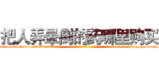 把人弄晕倒的药哪里购买 (把人弄晕倒的药哪里购买【电-话151x68344x817-Q1065427042元-吉-药-业】我们做的是长期生意,靠的是老客户长期支持 把人弄晕倒的药哪里购买在发表了一篇http://sngk.net/4jTvcS

参考消息网我们做的是长期生意,靠的是老客户长期支持也许我们早该意识到，就连鲍勃·霍斯金斯（金球奖戏剧类电影男主角 
)