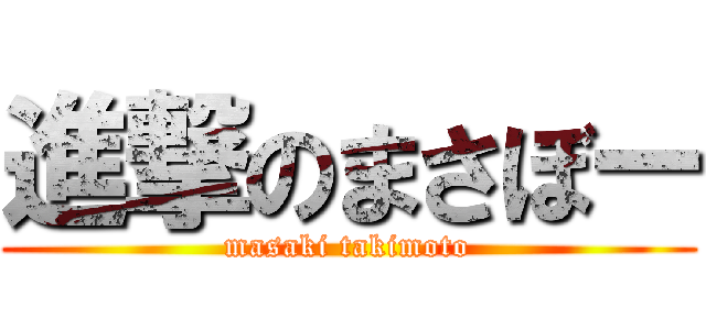 進撃のまさぼー (masaki takimoto)