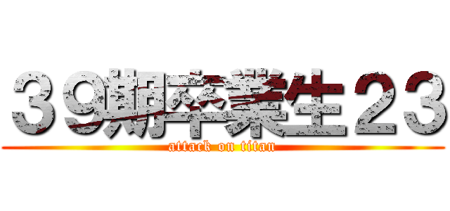 ３９期卒業生２３ (attack on titan)