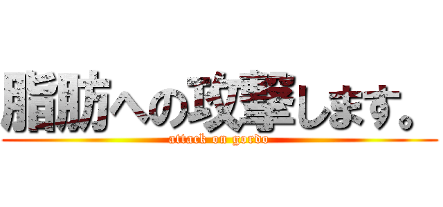 脂肪への攻撃します。 (attack on gordo)