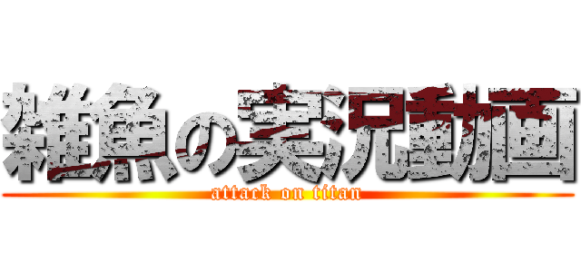 雑魚の実況動画 (attack on titan)