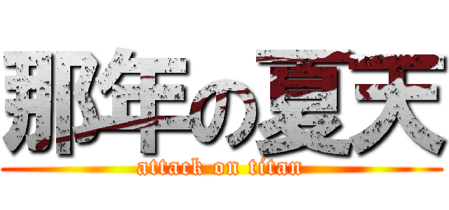 那年の夏天 (attack on titan)