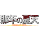 那年の夏天 (attack on titan)