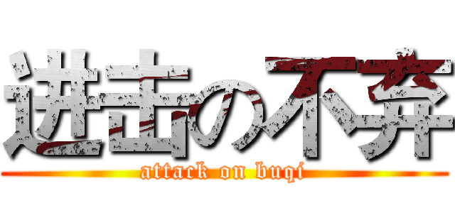 进击の不弃 (attack on buqi)