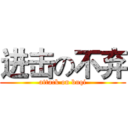 进击の不弃 (attack on buqi)