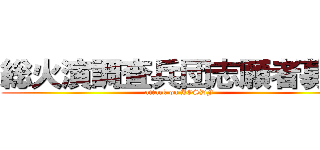 総火演調査兵団志願者募集 (attack on JGSDF)