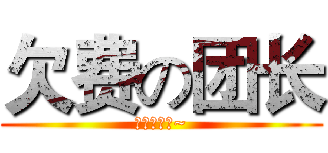 欠费の团长 (手机欠费中~)