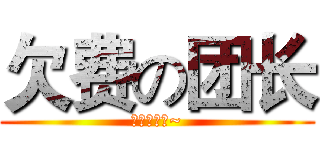 欠费の团长 (手机欠费中~)