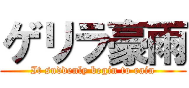 ゲリラ豪雨 (It suddenly begin to rain)