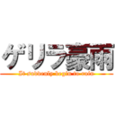 ゲリラ豪雨 (It suddenly begin to rain)