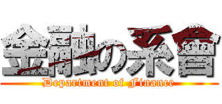 金融の系會 ( Department of Finance )