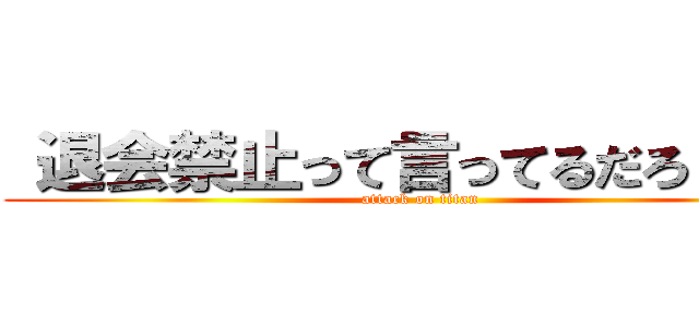  退会禁止って言ってるだろ（怒） (attack on titan)