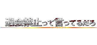  退会禁止って言ってるだろ（怒） (attack on titan)