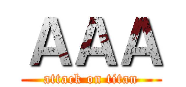 ＡＡＡ (attack on titan)