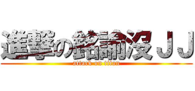 進撃の銘諭沒ＪＪ (attack on titan)
