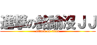 進撃の銘諭沒ＪＪ (attack on titan)