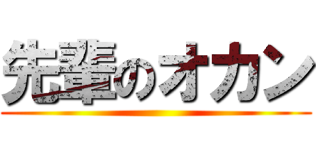 先輩のオカン ()