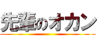 先輩のオカン ()