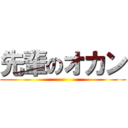 先輩のオカン ()