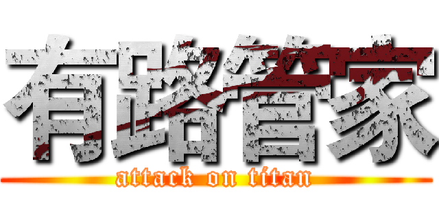有路管家 (attack on titan)