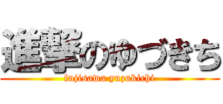 進撃のゆづきち (fujisawa yuzukichi)