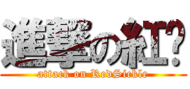 進撃の紅鐮 (attack on RedSickle)