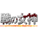 戦の女神 (goddess with fighting)