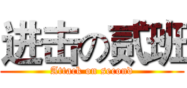 进击の贰班 (Attack on second)