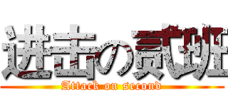 进击の贰班 (Attack on second)