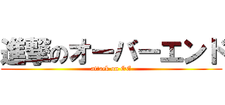 進撃のオーバーエンド (attack on OE)