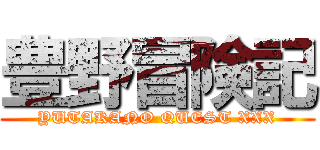 豊野冒険記 (YUTAKANO QUEST XXX)