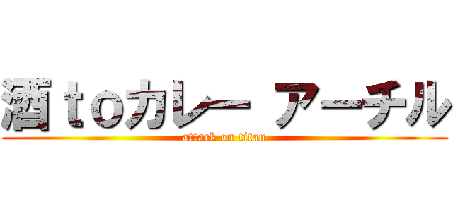 酒ｔｏカレー アーチル (attack on titan)